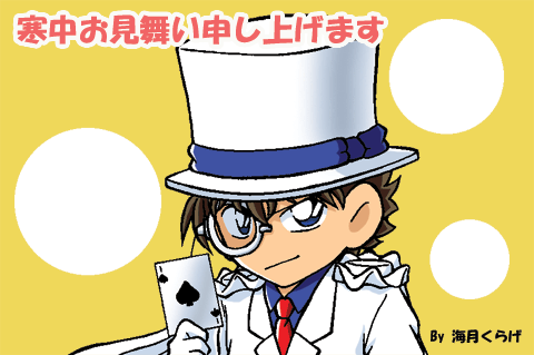 2010年寒中見舞いイラスト−怪盗キッド