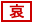灰原哀