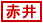 �Ԉ�G��