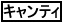 �L�����e�B