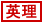 妃英理