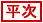 服部平次