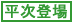 服部平次登場