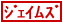 �W�F�C���Y