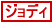�W���f�B�E�T���e�~���I��