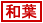 遠山和葉