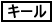 �L�[��