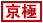 京極真