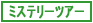 �~�X�e���[�c�A�[�V���[�Y