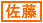 佐藤美和子刑事