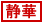 服部静華