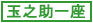 玉之助一座シリーズ