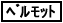 �x�����b�g