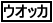 �E�I�b�J