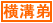 横溝重悟警部