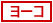 ���새�[�R