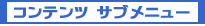 �R���e���c�T�u���j���[