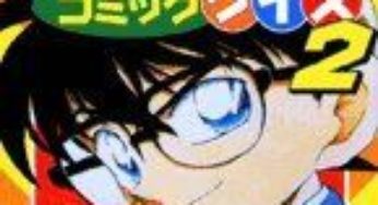 名探偵コナン　コミッククイズ2