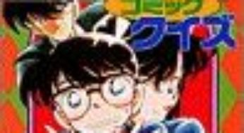 名探偵コナン　コミッククイズ