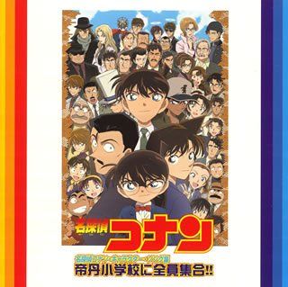 名探偵コナン キャラクターソング集cd 帝丹小学校に全員集合