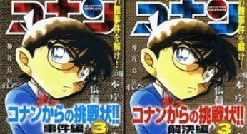 名探偵コナンからの挑戦状!!3（事件編・解決編）