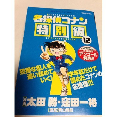 漫画: book 名探偵コナン 特別編 全12巻セット 美品 名探偵コナン 12巻〜16巻セット 全巻初版帯付き 青山剛昌