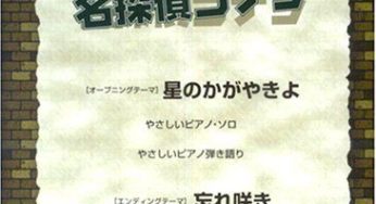 名探偵コナン（楽譜　出版デプロ）