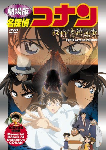 劇場版（映画）「名探偵コナン探偵たちの鎮魂歌（レクイエム
