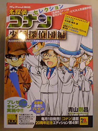 My First Big マイ ファースト ビッグ 名探偵コナンセレクション少年探偵団編 My First Big マイ ファースト ビッグ 名探偵コナンセレクション少年探偵団編