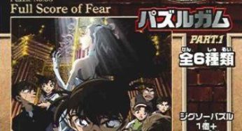 劇場版名探偵コナン　パズルガム第1弾