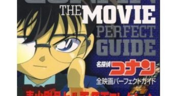 名探偵コナンアニメ設定資料「名探偵コナン全映画パーフェクトガイド」掲載分