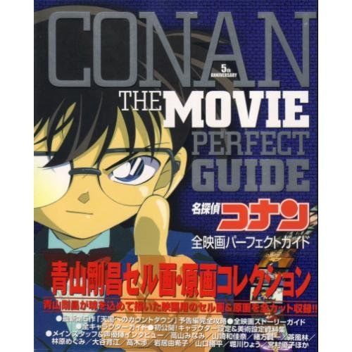 名探偵コナンアニメ設定資料「名探偵コナン全映画パーフェクトガイド ...