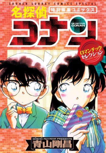 名探偵コナンロマンチックセレクション