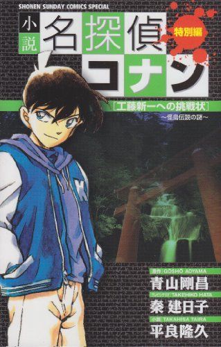 小説名探偵コナン特別編 工藤新一への挑戦状 怪鳥伝説の謎 小説名探偵コナン特別編 工藤新一への挑戦状 怪鳥伝説の謎