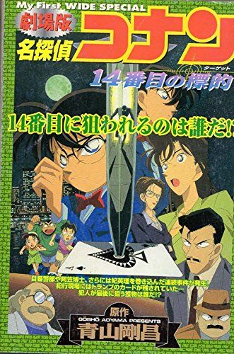 名探偵コナン 漫画 特別版 My First WIDE 名探偵コナン 特別編 4 (My First WIDE) | 青山 剛昌 |本 | 通販