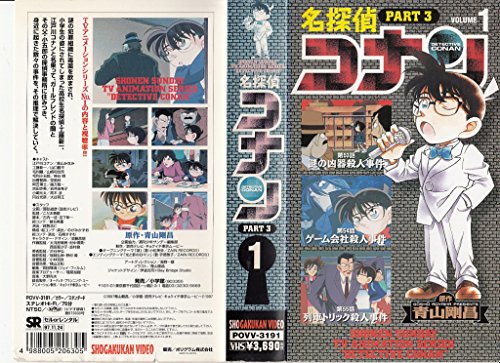 名探偵コナンテレビ版ビデオ Part3 1巻