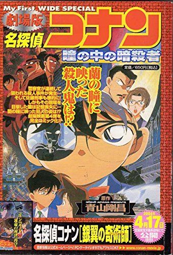 名探偵コナン 瞳の中の暗殺者