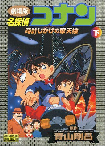 ビジュアルセレクション劇場版（映画）「名探偵コナン時計 ...