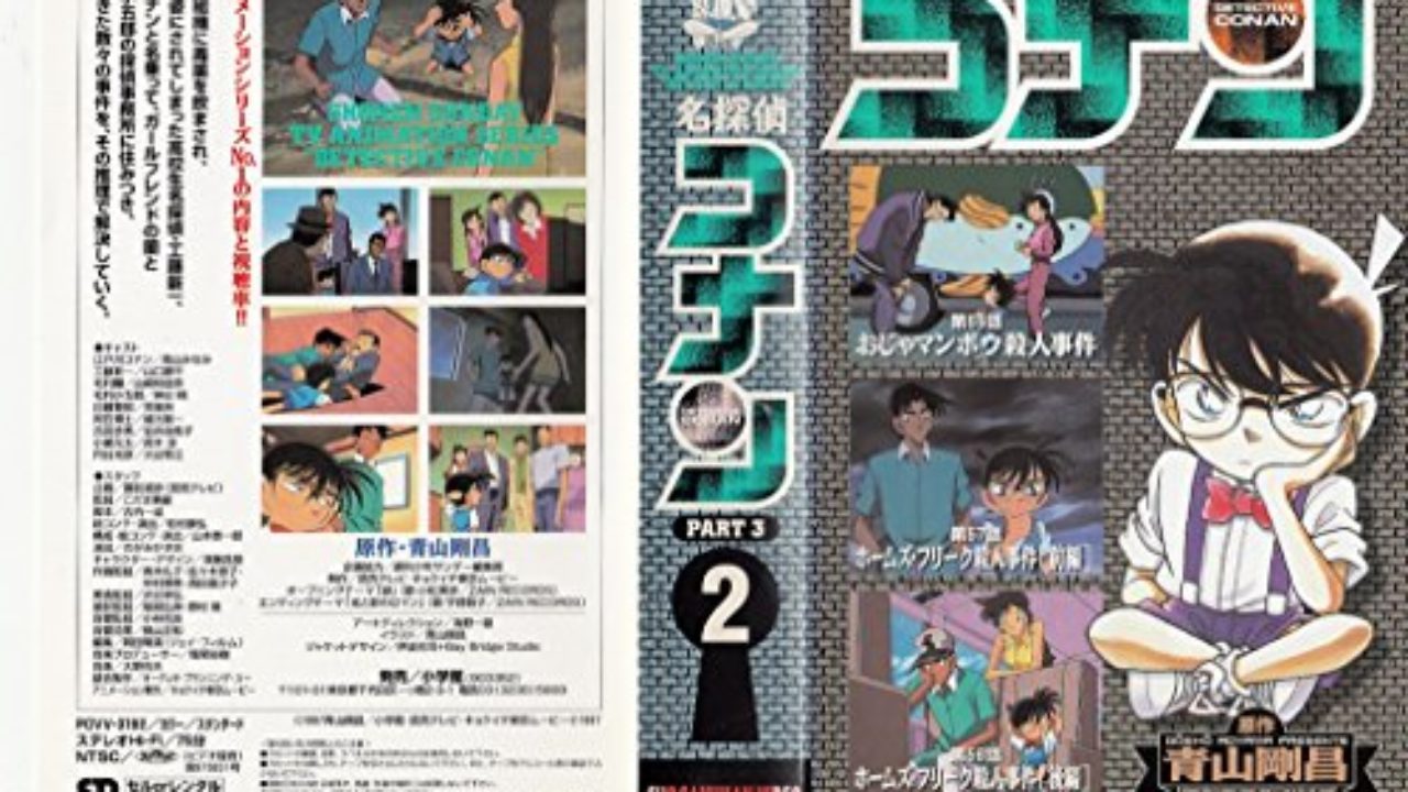 名探偵コナンテレビ版ビデオ Part3 2巻