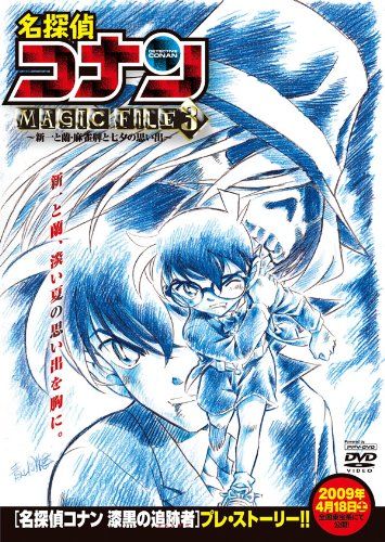 名探偵コナン Magic File3 新一と蘭 麻雀牌と七夕の思い出 販売用dvd