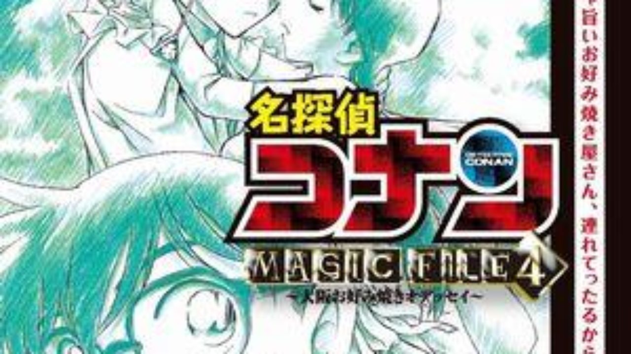 名探偵コナンmagic File 4 マジックファイル4 大阪お好み焼きオデッセイ 販売用dvd