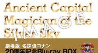 劇場版 名探偵コナン 20周年記念 Blu-ray BOX【1997-2006】、2017年2月24日発売