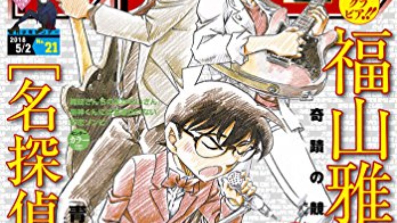 週刊少年サンデー18年21号表紙 福山雅治 コナン 青山剛昌先生描き下ろしイラスト 18年4月18日より発売 週刊少年サンデー18年21号表紙 福山雅治 コナン 青山剛昌先生描き下ろしイラスト 18年4月18日より発売