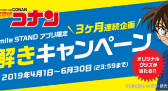 ダイドーの「DyDo Smile STANDアプリ」にて、名探偵コナン 謎解きキャンペーン、2019年4月1日～6月30日開催