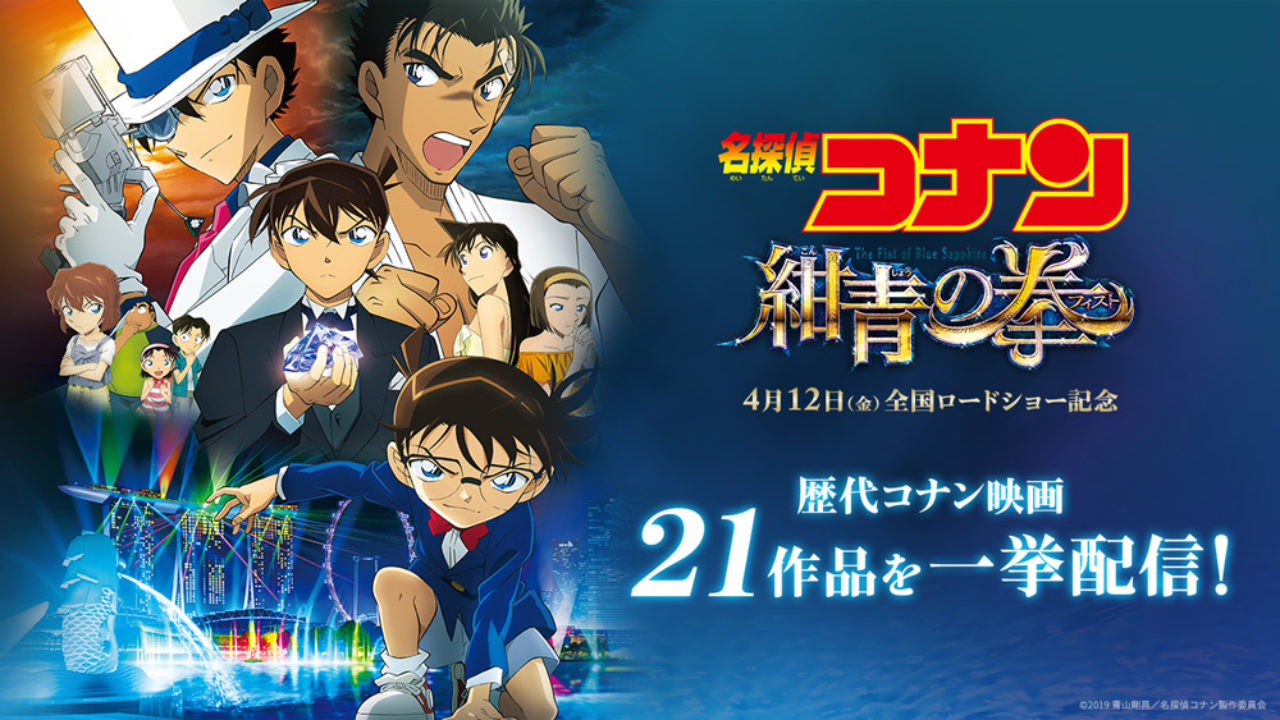 劇場版 名探偵コナン 21作品 動画配信サービス U Next にて19年7月19日まで配信中 コワレ処名探偵コナン支部 劇場版 名探偵コナン 21作品 動画配信サービス U Next にて19年7月19日まで配信中 コワレ処名探偵コナン支部
