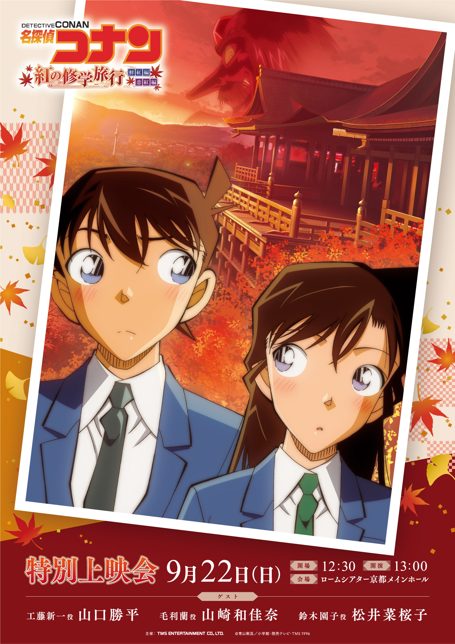 名探偵コナン紅の修学旅行特別上映会 19年9月22日開催 コワレ処名探偵コナン支部