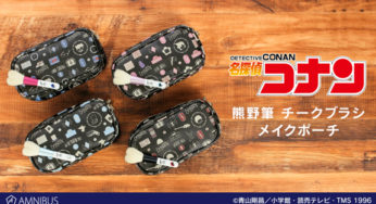 アルマビアンカより、名探偵コナン熊野筆 チークブラシ vol.2、メイクポーチ vol.2、2020年11月下旬発売