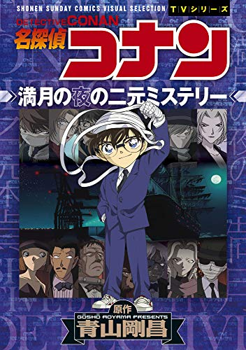 名探偵コナン 満月の夜の二元ミステリー 21年4月14日発売 コワレ処名探偵コナン支部