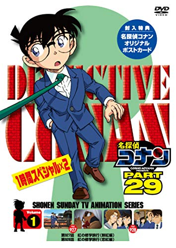 名探偵コナンPART29-1巻販売用DVD、2021年2月26日発売 | コワレ処名探偵コナン支部
