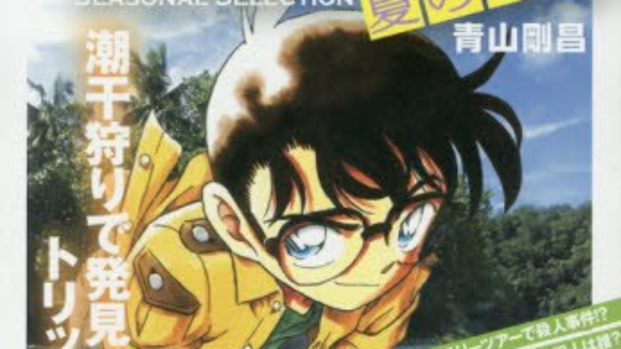 名探偵コナン SEASONAL SELECTION 夏の事件1 My  
